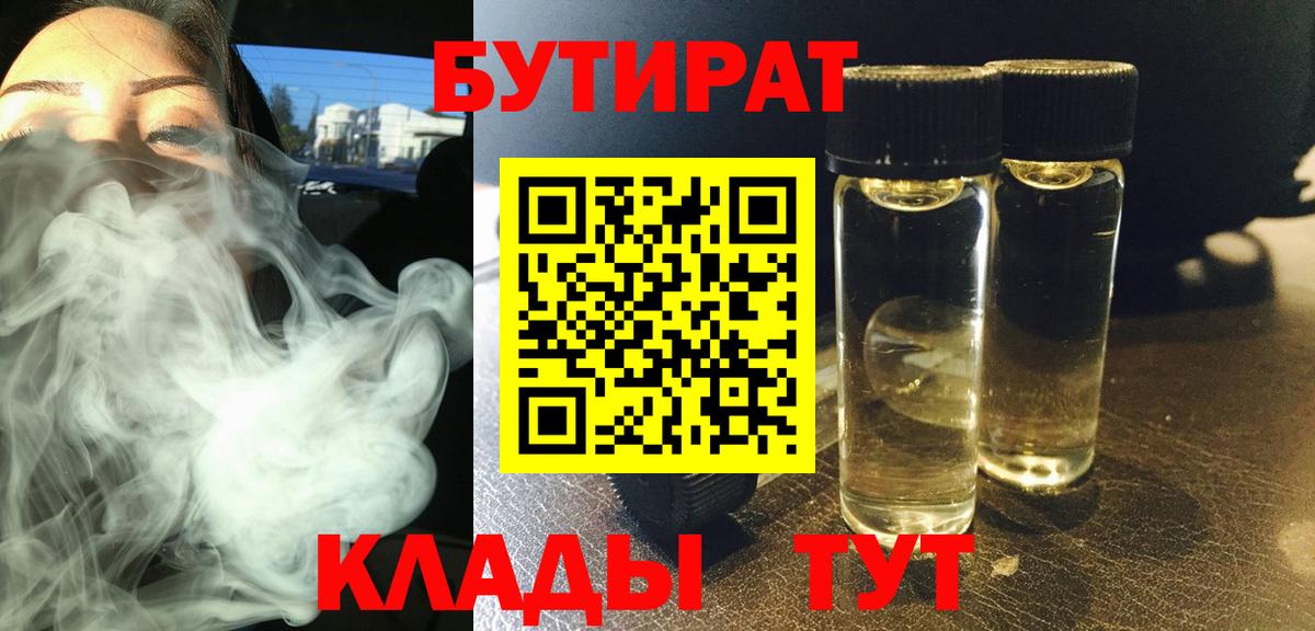 БУТИРАТ Butirat Зеленокумск